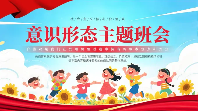 意识形态主题班会树立正确的三观社会主义核心价值观PPT含讲稿