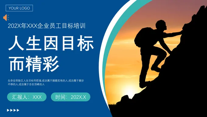 目标与计划企业培训PPT员工目标培训