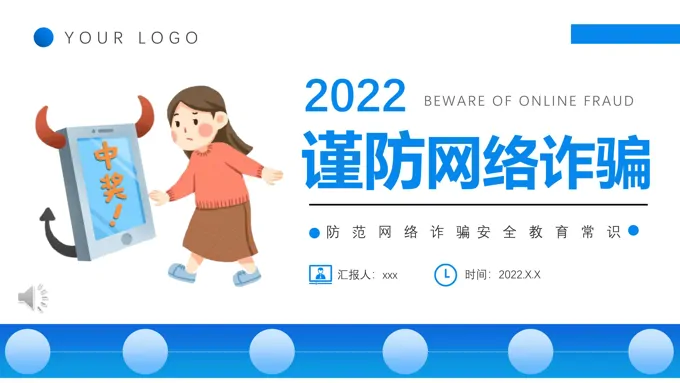 谨防网络诈骗宣传PPT模板