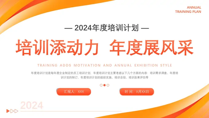 年度培训计划总结方案PPT
