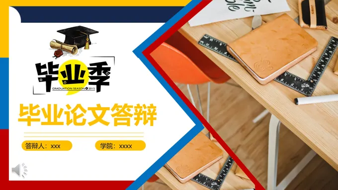 彩色边框毕业论文答辩PPT模板