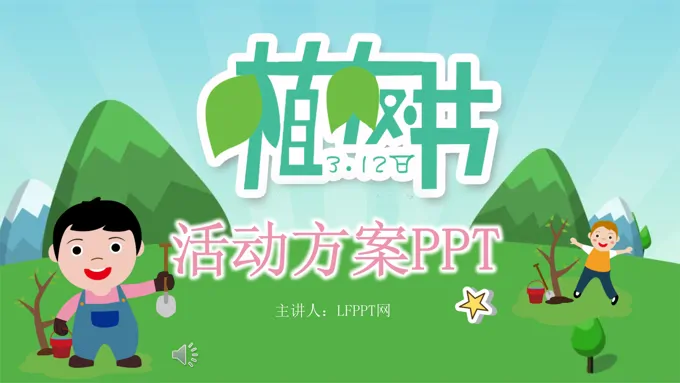 植树节活动策划方案PPT模板