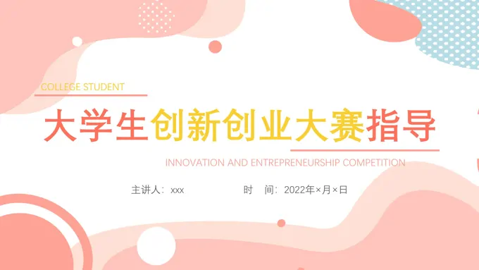 大学生创新创业大赛指导PPT