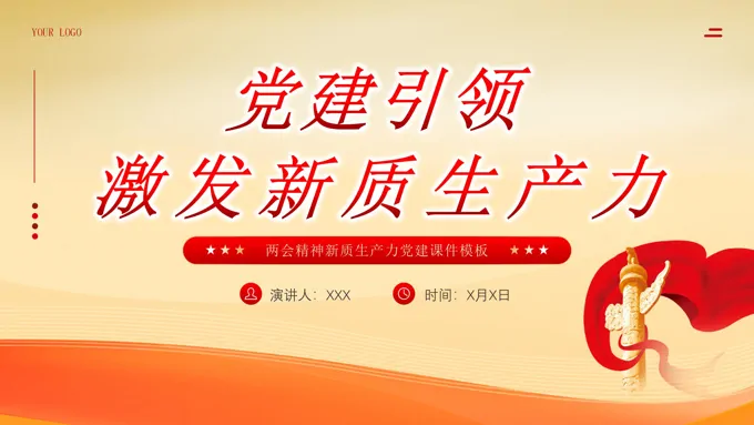 党建引领激发新质生产力主题教育党课ppt