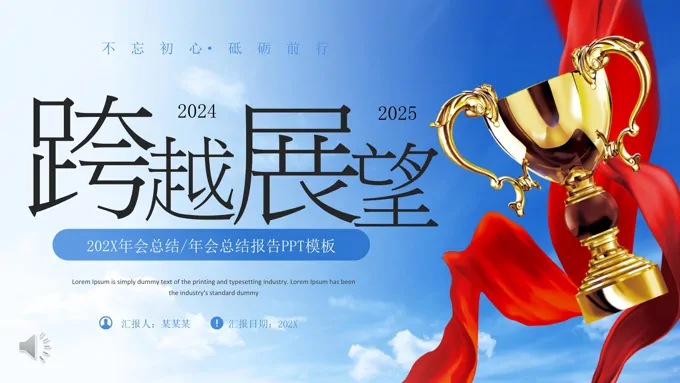 跨越2024展望2025年终总结汇报PPT