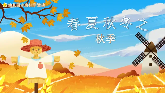 幼儿园教学课件科学教育《春夏秋冬之秋季》PPT课件