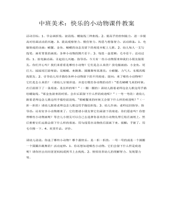 中班美术：快乐的小动物课件教案