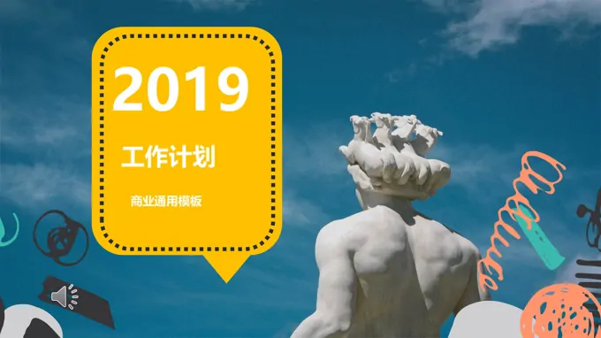 工作规划计划PPT模板