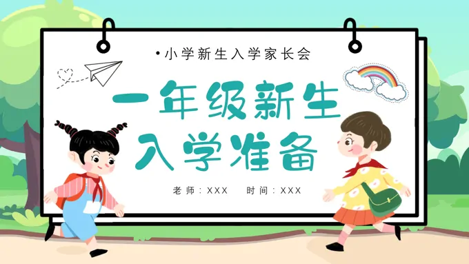 小学一年级新生入学家长会PPT模板