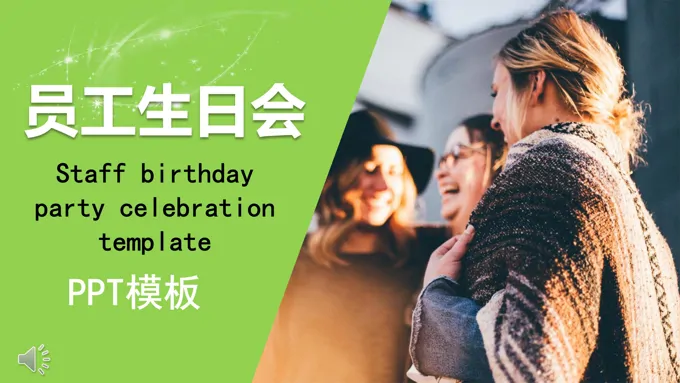 企业员工生日PPT相册模板