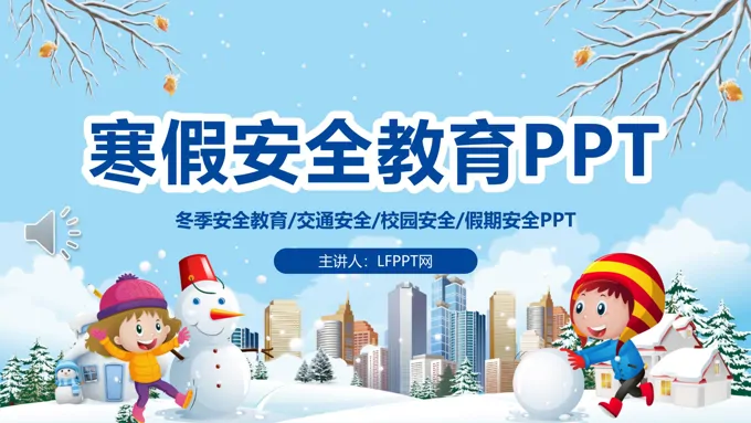 寒假安全教育PPT课件