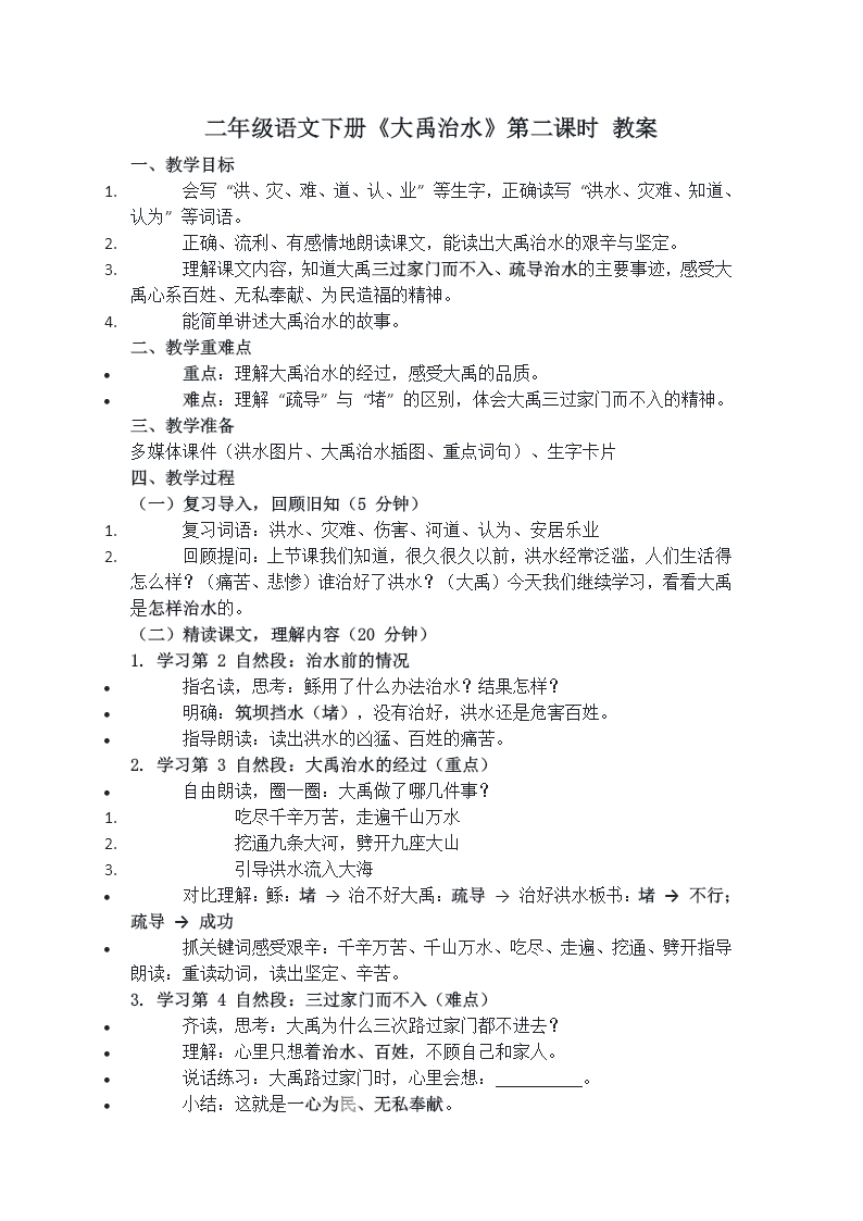 二年级语文下册第八单元 大禹治水(第二课时)ppt课件（含教案+逐字稿+教学反思）教案图片