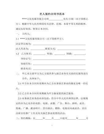 艺人签约合同书范本