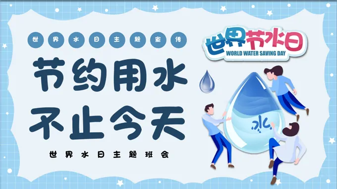 节约用水世界水日主题班会世界水日ppt模板