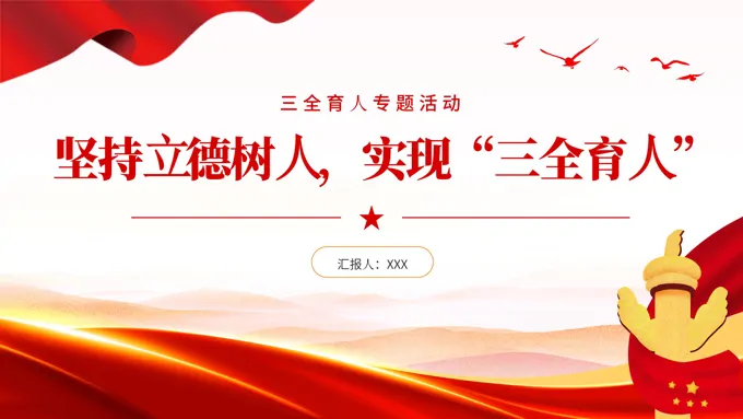 “三全育人”的实践要求微党课ppt课件