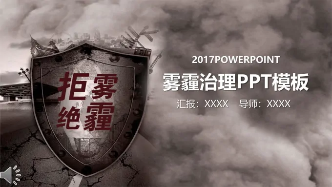 保护环境拒绝雾霾治理雾霾PPT模板