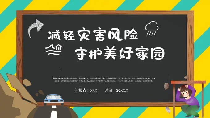 全国防灾减灾日主题班会PPT