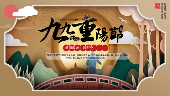 中国风重阳节敬老节主题班会PPT