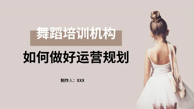 舞蹈培训机构如何做好运营规划策划PPT模板
