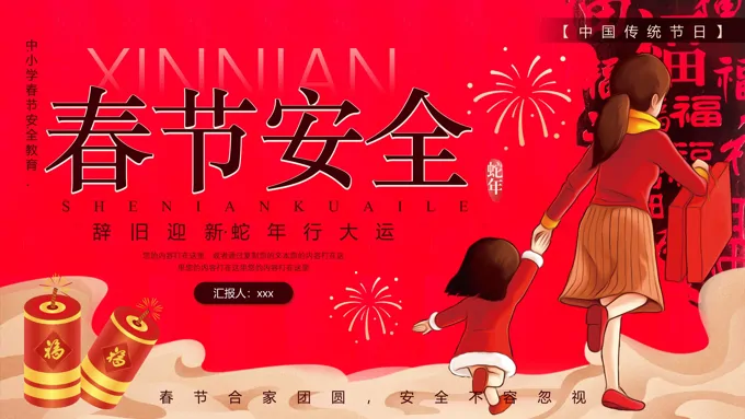 春节安全教育PPT含讲稿