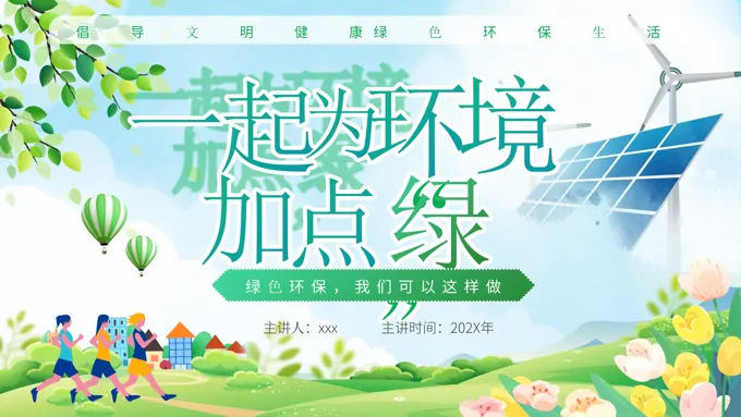 垃圾分类节能减碳绿色生活保护环境主题PPT世界环境日含讲稿之世界环境日ppt模板