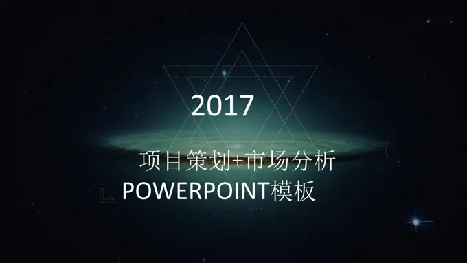 宇宙星空背景三角形线条项目策划+市场分析PPT模板