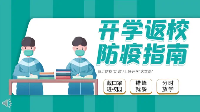 开学防疫第一课ppt