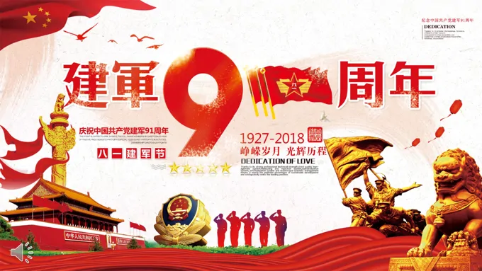 建军节91周年纪念日PPT模板