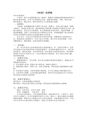 《祝福》说课稿（一） 2021-2022学年统编版高中语文必修下册