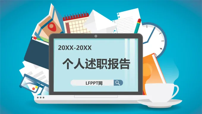 扁平风格个人述职报告扁平PPT模板