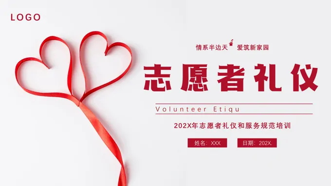 志愿者礼仪培训PPT-24页-大小7M