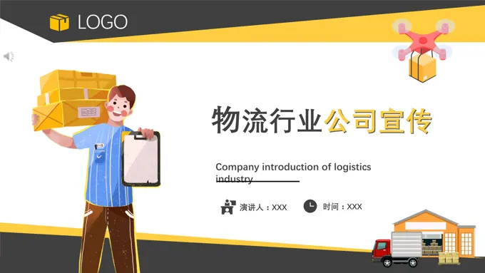 物流公司宣传ppt
