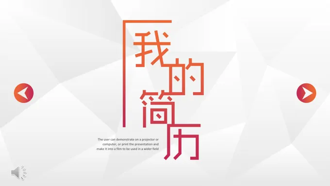 微粒体简约个人简历PPT模板