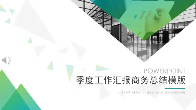 季度工作总结汇报PPT模板
