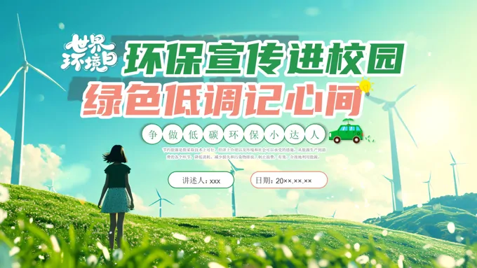 节能减排主题班会ppt模板环保进校园含讲稿