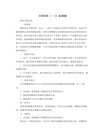北师大版小学数学三年级上册《里程表（一）》说课稿