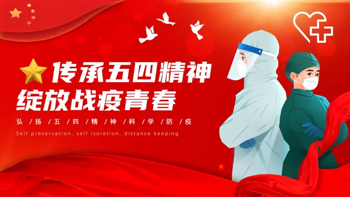 五四疫情主题班会PPT含讲稿