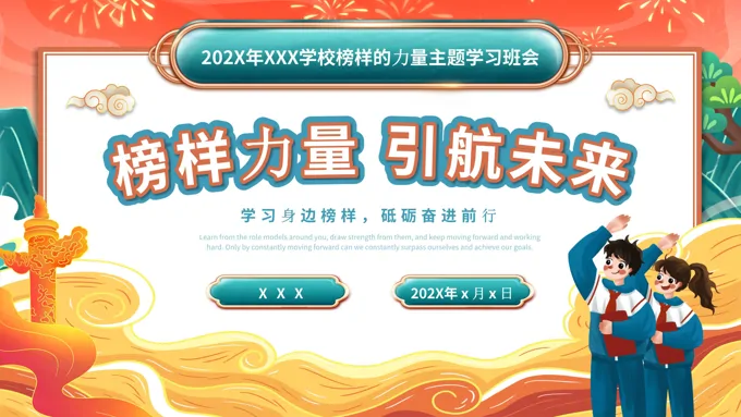 榜样力量引航未来主题班会PPT