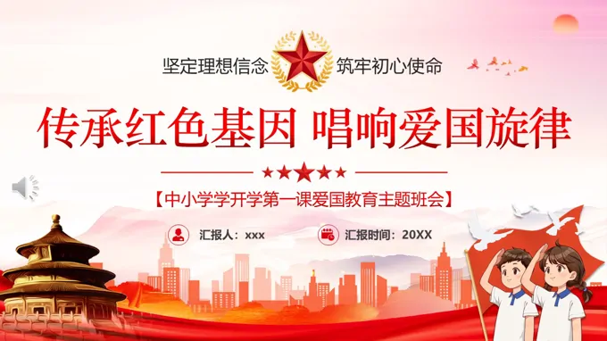 爱国教育主题班会开学第一课PPT含讲稿