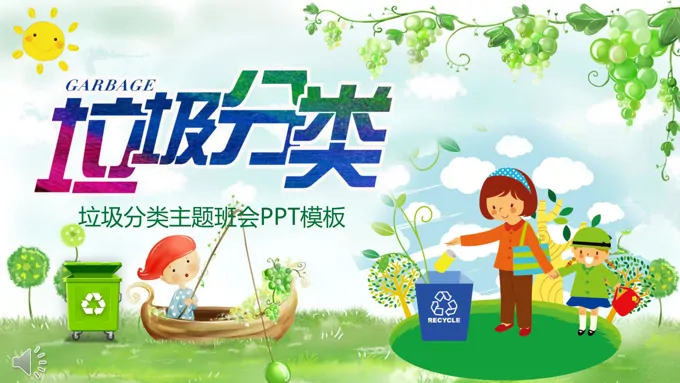 垃圾分类主题班会ppt模板