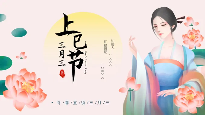 上巳节PPT素材下载