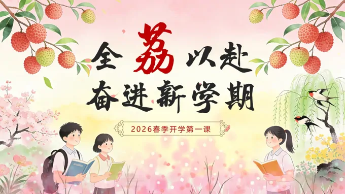 2026八年级数学春季开学第一课：全“荔”以赴奋进新学期PPT课件含讲稿