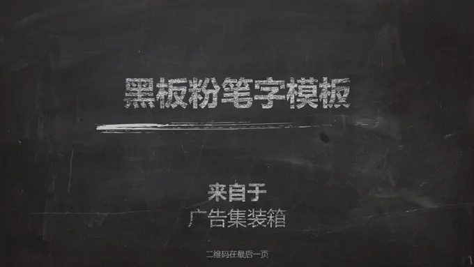 可编辑黑板粉笔字PPT模板