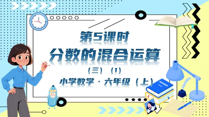 第5课时分数的混合运算（三）北师大数学六年级上册第二单元PPT课件含教案
