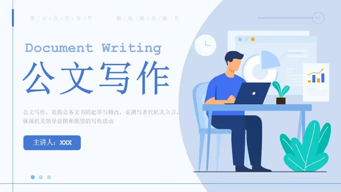 企业常用公文写作技巧企业公文写作课件PPT