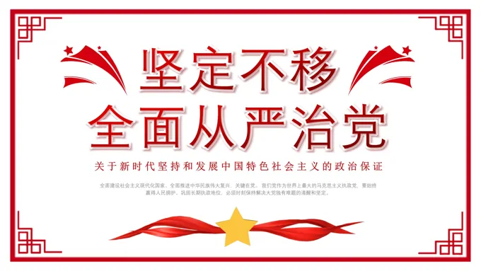 坚定不移全面从严治党PPT专题党课