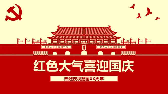 喜迎国庆节PPT模板-32页-大小4M