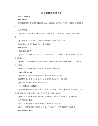 人教版高中历史必修3美术的辉煌教案2篇