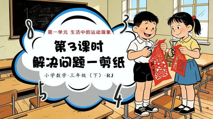 三年级数学下册人教 第一单元 第03课时 解决问题——剪纸（教学课件）ppt课件（含教案）