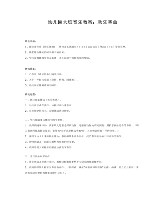 幼儿园大班音乐教案：欢乐舞曲